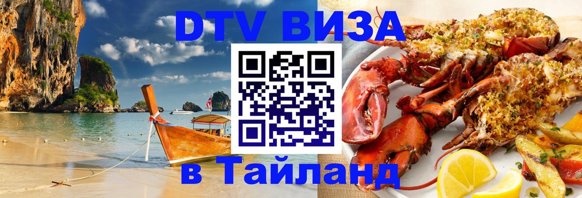 Destination Thailand Visa (DTV виза) Чанг 