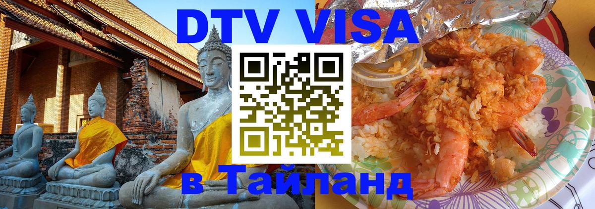Цены на DTV визу в Таиланд — пакеты услуг, достаточно даже паспорта - Чанг 